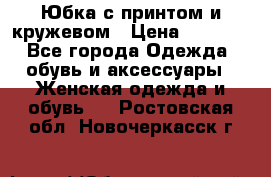 Юбка с принтом и кружевом › Цена ­ 3 000 - Все города Одежда, обувь и аксессуары » Женская одежда и обувь   . Ростовская обл.,Новочеркасск г.